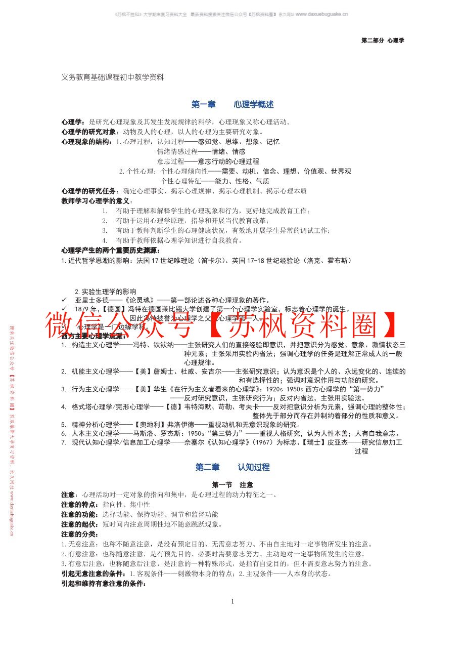 心理学基础与应用